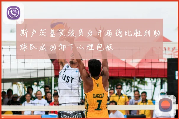 斯卢茨基笑谈负分开局德比胜利助球队成功卸下心理包袱