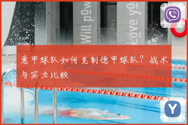 意甲球队如何克制德甲球队？战术与实力比较