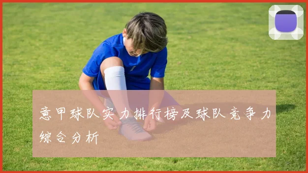 意甲球队实力排行榜及球队竞争力综合分析