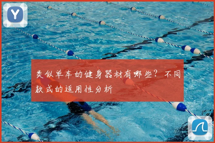类似单车的健身器材有哪些？不同款式的适用性分析