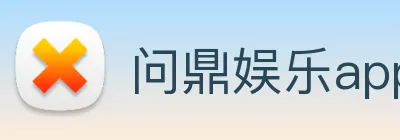 问鼎娱乐app logo